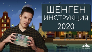 ШЕНГЕНСКАЯ ВИЗА самостоятельно. Анкета, документы, заблуждения (2020)