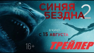 Синяя бездна 2   Трейлер #2 рус
