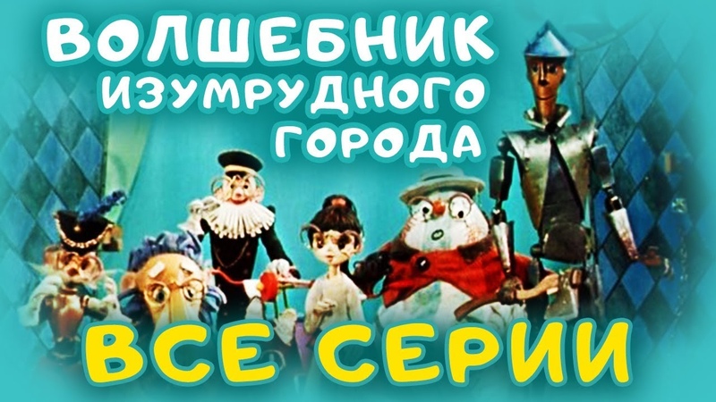 11 ИЖЕ  Волшебник Изумрудного города 