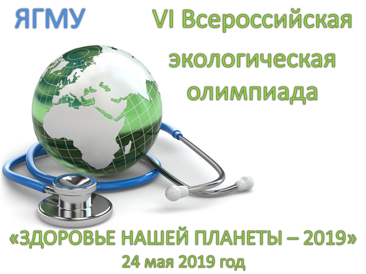 Афиша Ярославль VII Всероссийская экологическая олимпиада