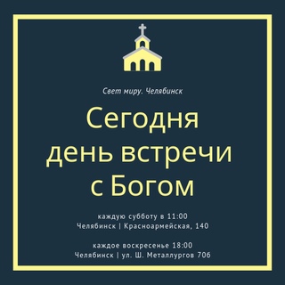 Церковь "Свет миру" г. Челябинск