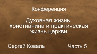 Духовная жизнь христианина и практическая жизнь церкви. Конференция г.Вятские Поляны 2020 г. Часть 5