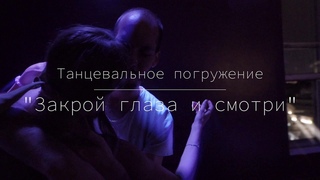 Танцевальное погружение “Закрой глаза и смотри“
