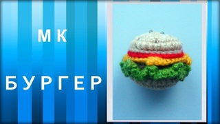 МАСТЕР-КЛАСС: БУРГЕР вязаный крючком. Брелок. Вязаная еда. Очень вкусно и всего 0 калорий)))