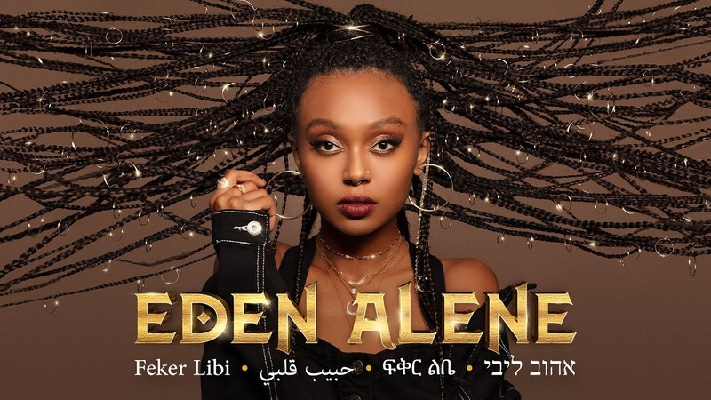 עדן אלנה Eden Alene Feker Libi השיר של ישראל לאירוויזיון