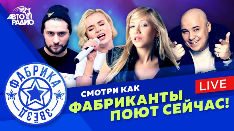 Выпускники Фабрики Звёзд. Смотри, как они поют