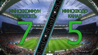 МИНСККОММУНТЕПЛОСЕТЬ - МИНСКВОДОКАНАЛ “Grand League“