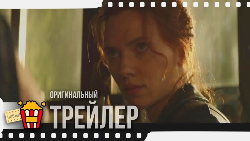 BLACK WIDOW, ЧЁРНАЯ ВДОВА Трейлер, 2, 2020, Скарлетт Йоханссон,