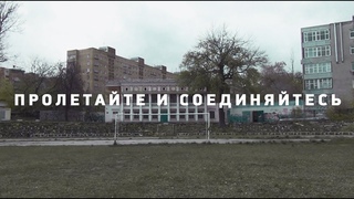 ПРОЛЕТАЙТЕ И СОЕДИНЯЙТЕСЬ | перформанс на стадионе Водник | 2018