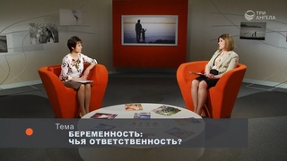 Беременность: чья ответственность?