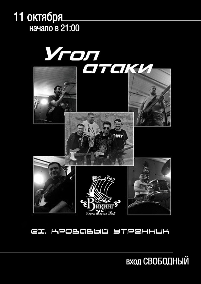 Афиша Омск 11.10 - Угол атаки (ex. Кровавый утренник)