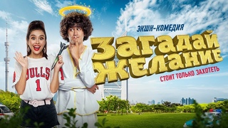 “ Загадай Желание “ Комедия - Интернет-ПРЕМЬЕРА Официально!