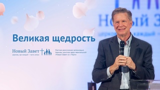 Крэг Тёрндрап: Великая щедрость (5 мая 2019)