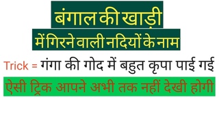 # बंगाल की खाड़ी में गिरने वाली नदियां#bangaal ki khadi me girne wali nadiya
