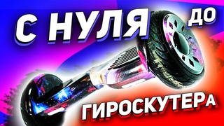 С НУЛЯ ДО ГИРОСКУТЕРА ($125) | СХЕМА ЗАРАБОТКА В ИНТЕРНЕТЕ БЕЗ ВЛОЖЕНИЙ