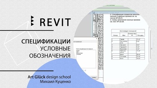 Revit. 3.8 Спецификации. Условные обозначения