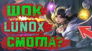 Люнокс  Имба -Mobile Legends.Как ИГРАТЬ на Люнокс?