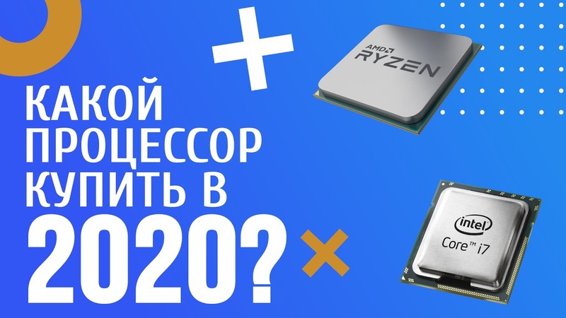 Какой процессор купить в 2020