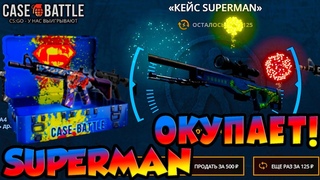 CASE-BATTLE ПРОВЕРКА КЕЙСА SUPERMAN! ОКУПАЕТ ЛИ КЕЙС!