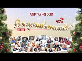 АЛЛАТРА Новости. Рождественский выпуск 2020