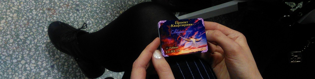Проект "Квартирник" (Белгородская область)