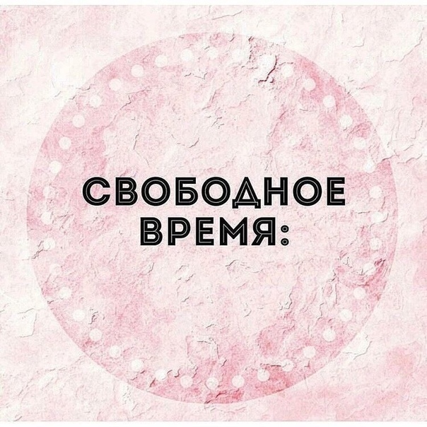 Статусы, картинка с надписью свободное время