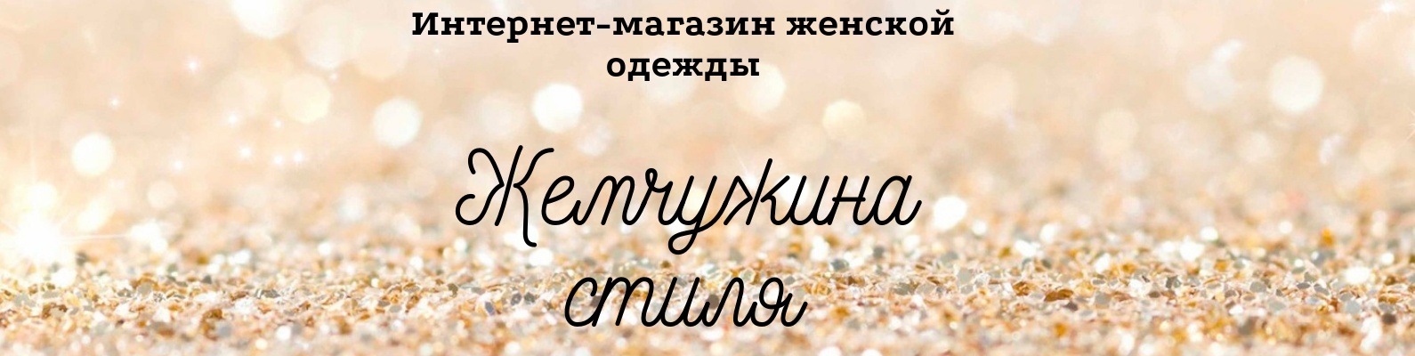 Жемчужина Стилей Интернет Магазин Розница Каталог Товаров
