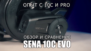 SENA 10C EVO - Обзор и сравнение мотогарнитуры с камерой