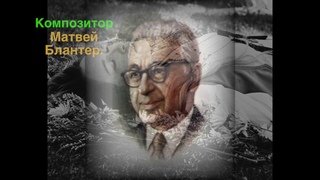 Песни о войне. М.Блантер - “Партизанка“ 1947 г.