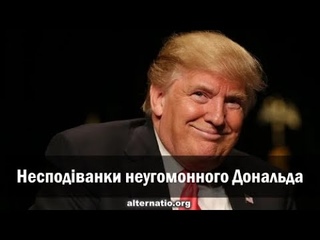 А. Урсида. Несподіванки неугомонного Дональда  (ч.2)