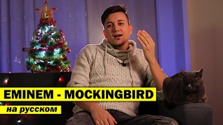 EMINEM - MOCKINGBIRD | Кавер НА РУССКОМ | Женя Hawk