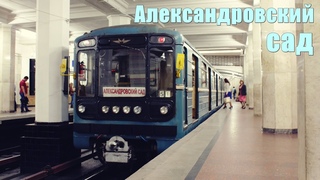Москва: Состав из вагонов типа 81-717/81-714 на ст. метро Александровский сад