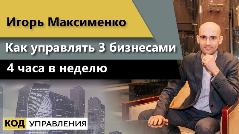 Управляем бизнесом 2 часа в неделю