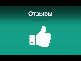 Отзыв Жене от Марины Никольской