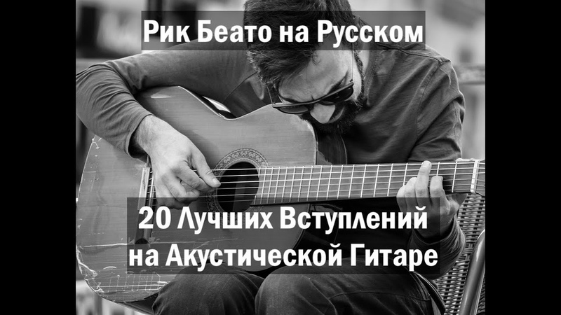 EP. 35, 20 Лучших Вступлений на Акустической Гитаре (Рик Беато