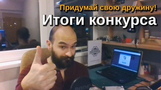 Итоги конкурса - придумай свою мех-дружину!