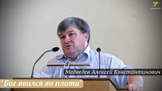 Медведев Алексей Константинович - “Бог явился во плоти“