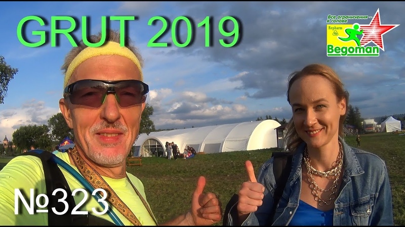 GRUT 2019 (№323) Т100