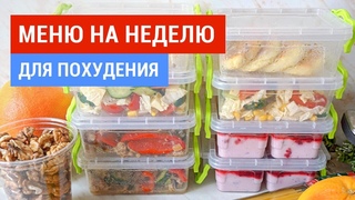 🍅 Меню на Неделю для Семьи 🍆 Продукты, Рецепты, Готовлю ☆ Виктория Субботина