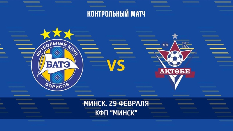 (Борисов, Беларусь) Актобе (Казахстан). Обзор