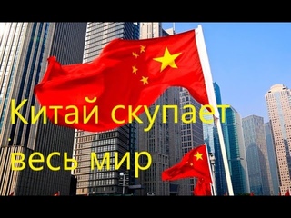 Китай скупает активы по всему миру