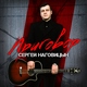 С. Наговицин - Приговор...Я с пеленок знал понятия в делах, и с ворами я законными дружил, меня мама на этапе родила, когда батю в хате опер уложил...
