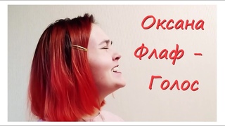 Оксана Флаф  - Голос (кавер)