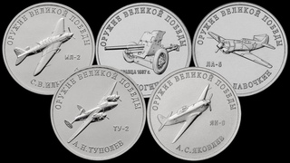 3-й выпуск монет Конструкторы оружия 2020 года.