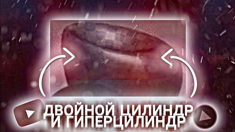 ГИПЕРЦИЛИНДР и Двойной