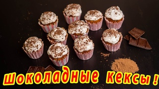 Шоколадные кексики! Проще простого!!!