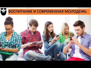 ВОСПИТАНИЕ. СОВРЕМЕННАЯ МОЛОДЕЖЬ СТРИМ  #nickb #воспитание #семья