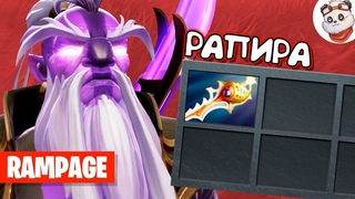 Dota 2 Rampage. ВОЙД СПИРИТ С РАПИРОЙ