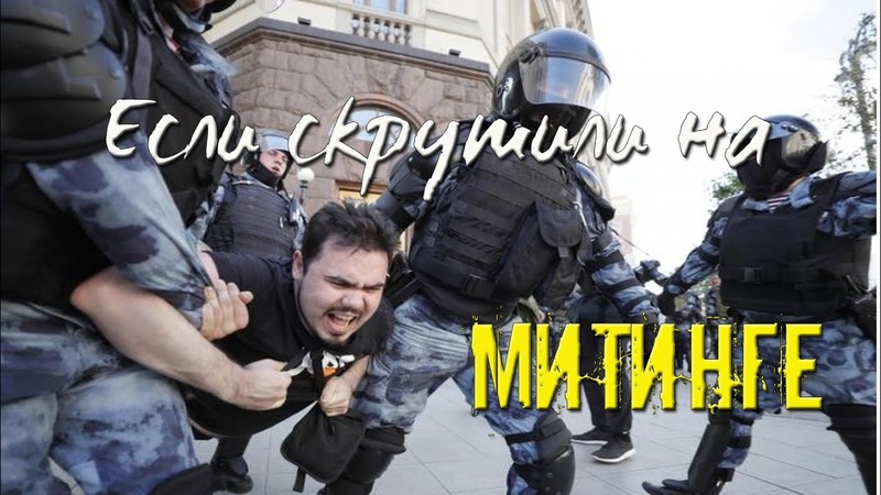 Если скрутили на МИТИНГЕ