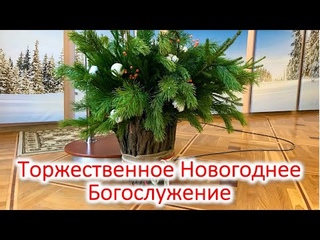 Торжественное Новогоднее Богослужение